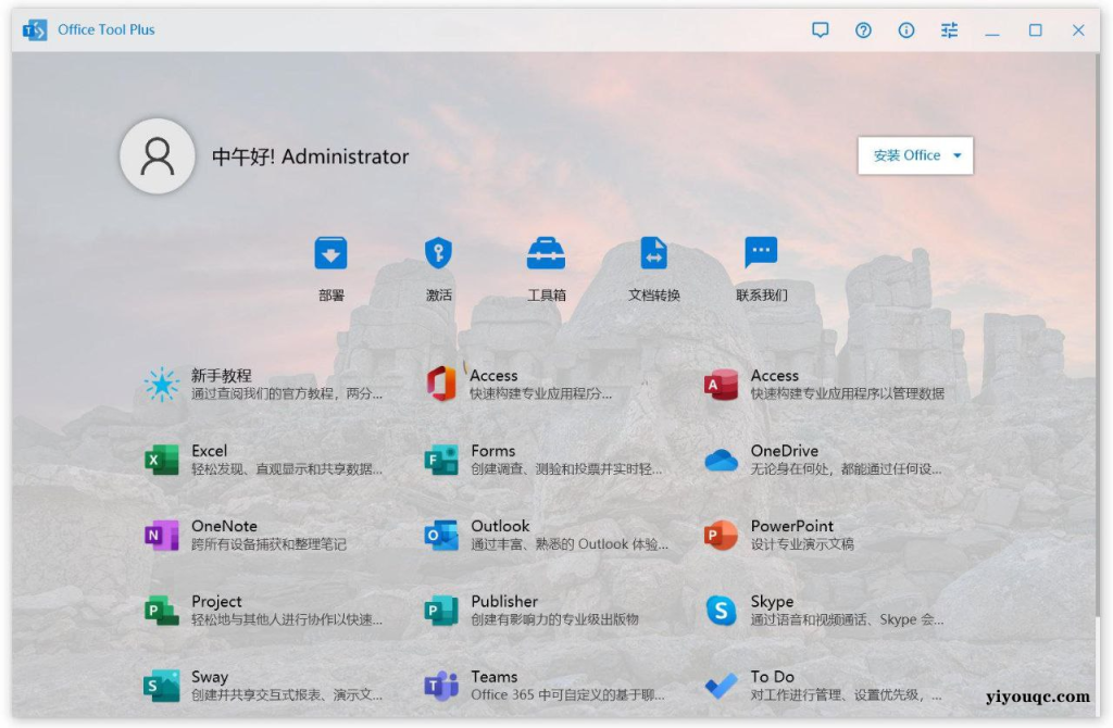 Office Tool Plus v10.30.43office安装激活一条龙-以北资源站