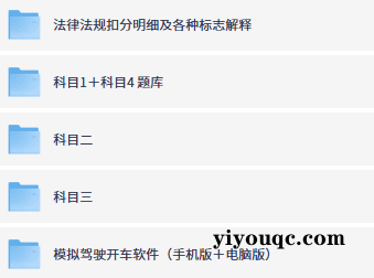 驾考一次过!全套教程免费领-以北资源站