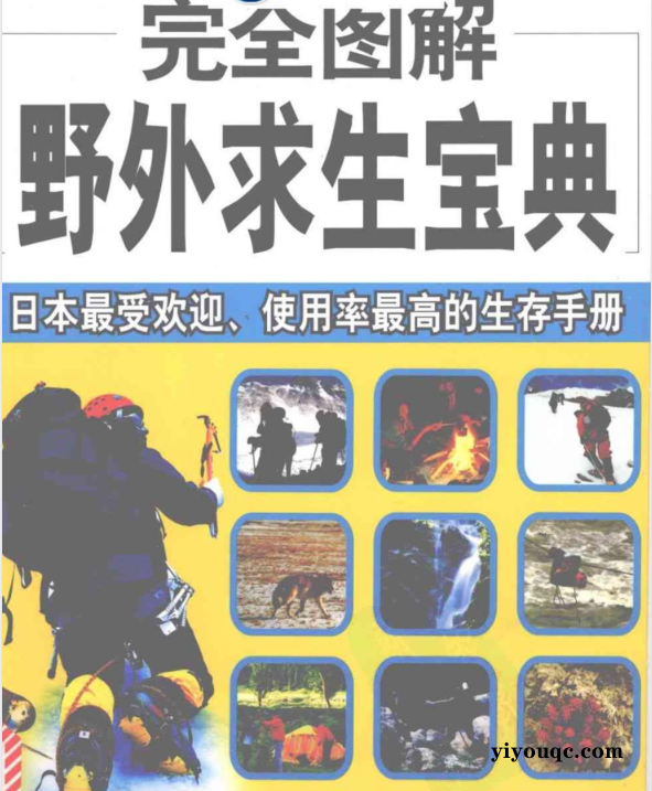 野外求生图解指南,关键时刻能救命!-以北资源站