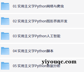 Python小白变高手!实用主义速成指南-以北资源站