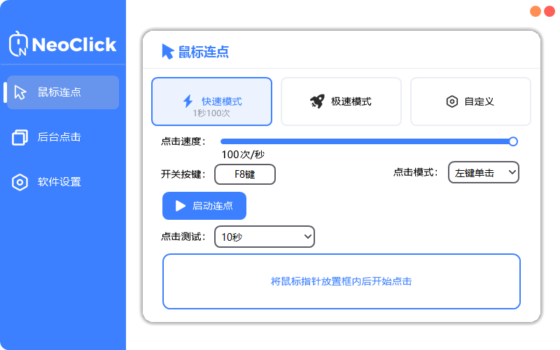 新一代鼠标连点器 - NeoClick-以北资源站