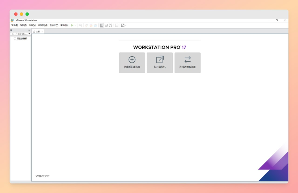 VMware Workstation v25H2u1中文精简版-以北资源站