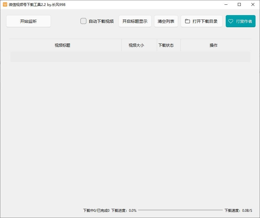 微信视频号下载工具(支持直播回放、直播流) v260330 中文绿色版-以北资源站