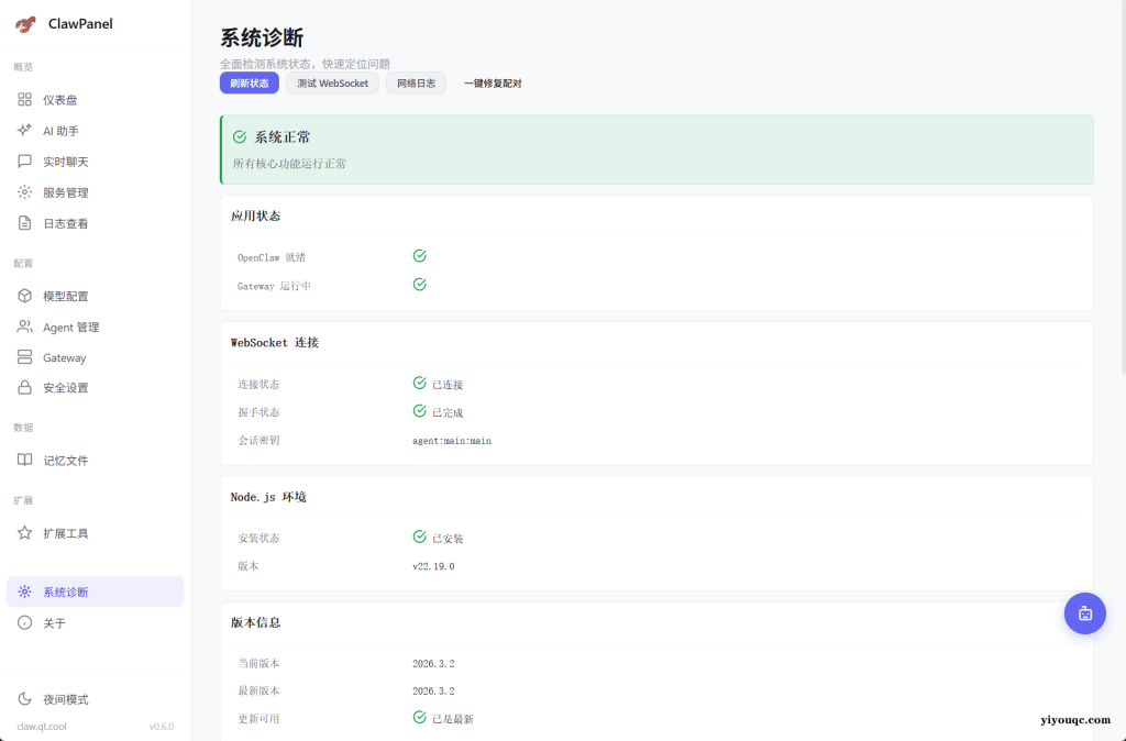 图片[4]-AI 助手驱动的OpenClaw 管理面板！一键部署安装，内置公益接口，零成本免费用，小白也能上手 ClawPanel-以北资源站
