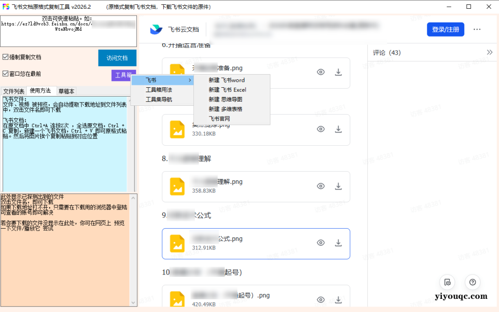 图片[3]-一招复制飞书文档内容，飞书文档内视频、图片、表格附件解锁下载权限，免安装一键运行使用 Fscopy-以北资源站