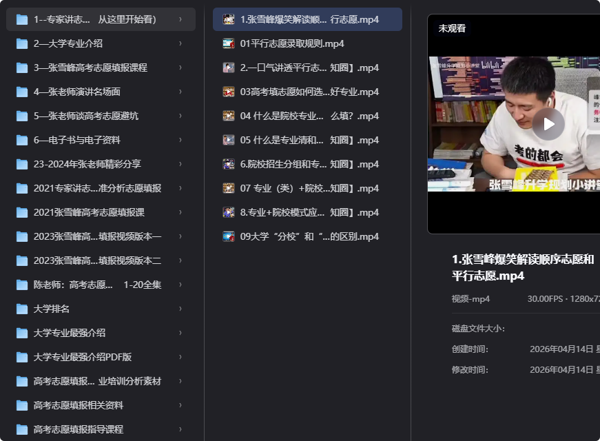 张雪峰最全志愿填报合集,手把手教你选大学专业!-以北资源站