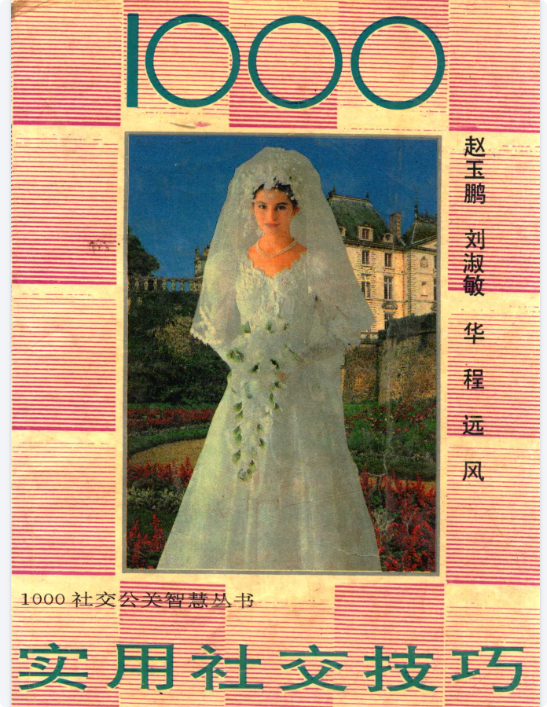 《社交达人必备：1000技巧轻松提升人脉》-以北资源站