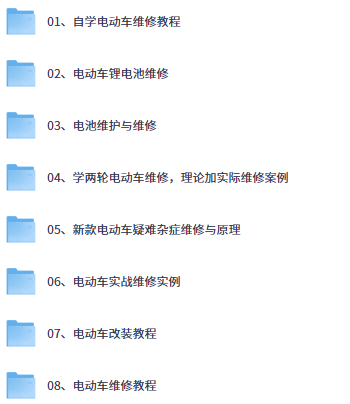 电动车维修教程-以北资源站