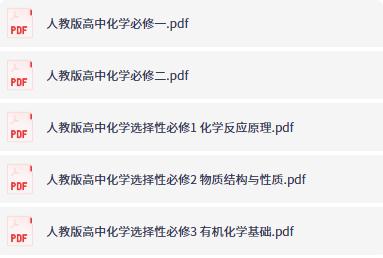高中化学教材,学霸必备提分利器!-以北资源站