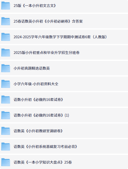 2025小升初必备资料合集-以北资源站