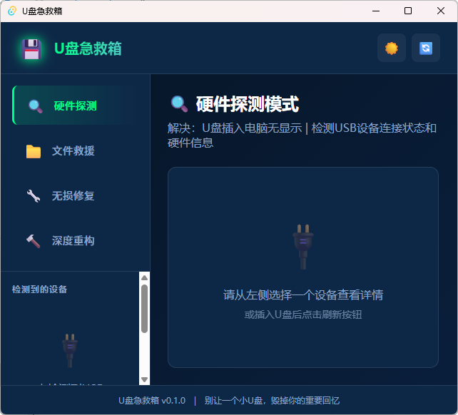 U盘急救箱:Windows专属!一键文件救援与无损修复,完全免费-以北资源站