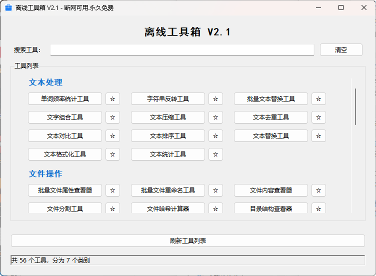 离线工具箱:56款免费工具,断网也能用的全能效率神器-以北资源站
