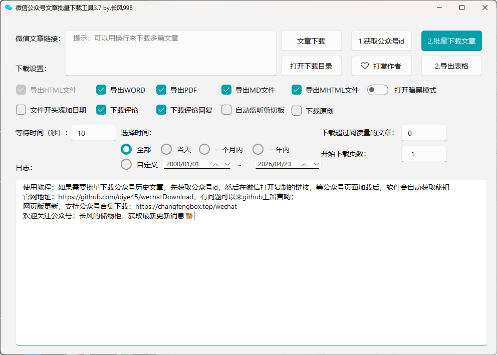 高效收藏与归档!一键批量下载微信公众号文章,支持多种导出格式-以北资源站