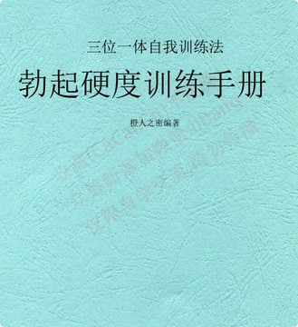 三位一体自我训练法：科学提升勃起硬度，重获自信性功能-以北资源站