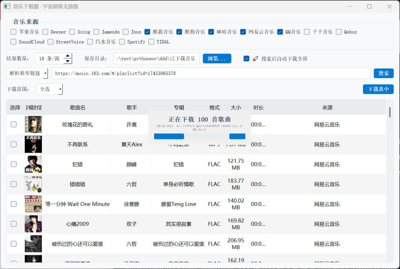 音乐下载器:无损音乐批量下载神器,支持多平台歌单一键下载-以北资源站