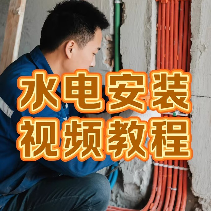 水电装修全流程视频教程:家装强弱电施工与改造自学指南-以北资源站