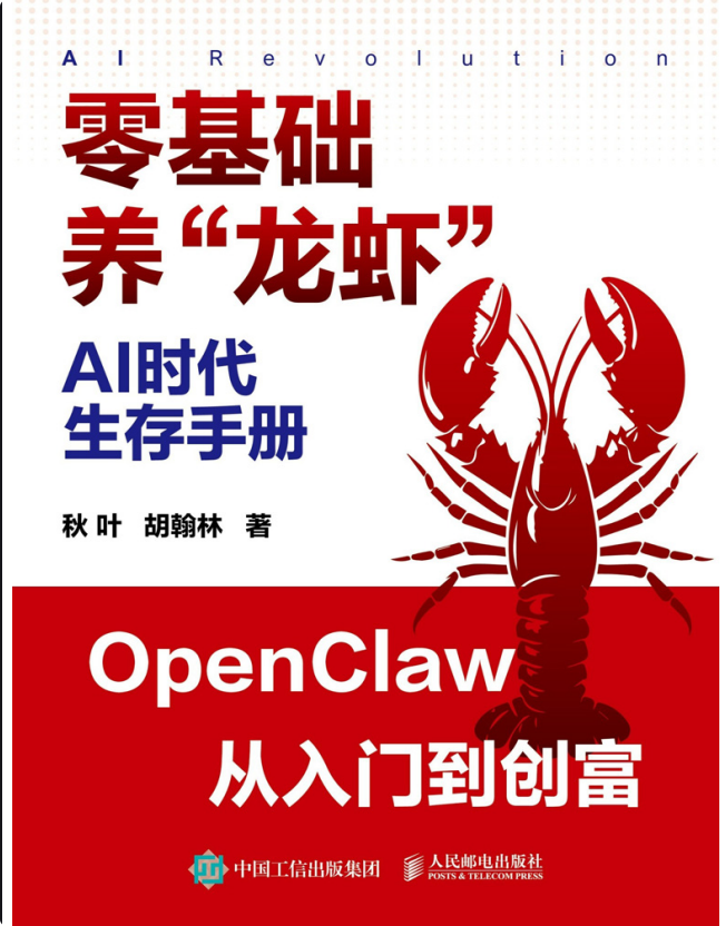 零基础养“龙虾”AI生存手册-以北资源站