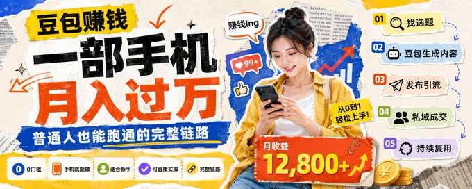 豆包赚钱:一部手机,月入过万的完整链路-以北资源站