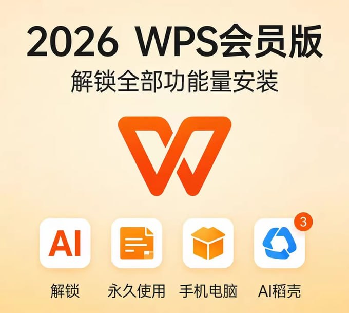 2026最新WPS电脑+手机破解版 | 永久免费享受全功能办公-以北资源站