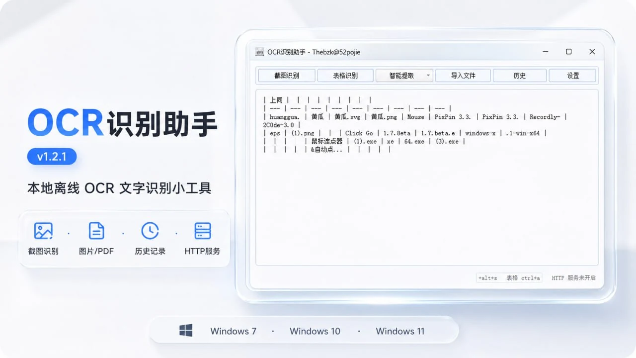 OCR识别助手:本地截图识别文字,支持图片PDF表格识别与局域网共享-以北资源站