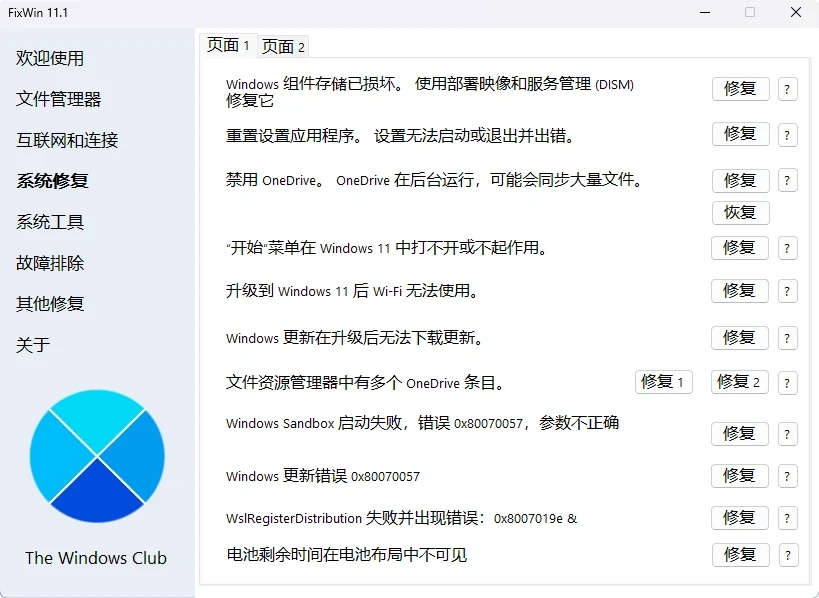 图片[1]-FixWin：Windows系统一键修复工具箱，免安装免费修复系统文件损坏、无法联网等问题-以北资源站