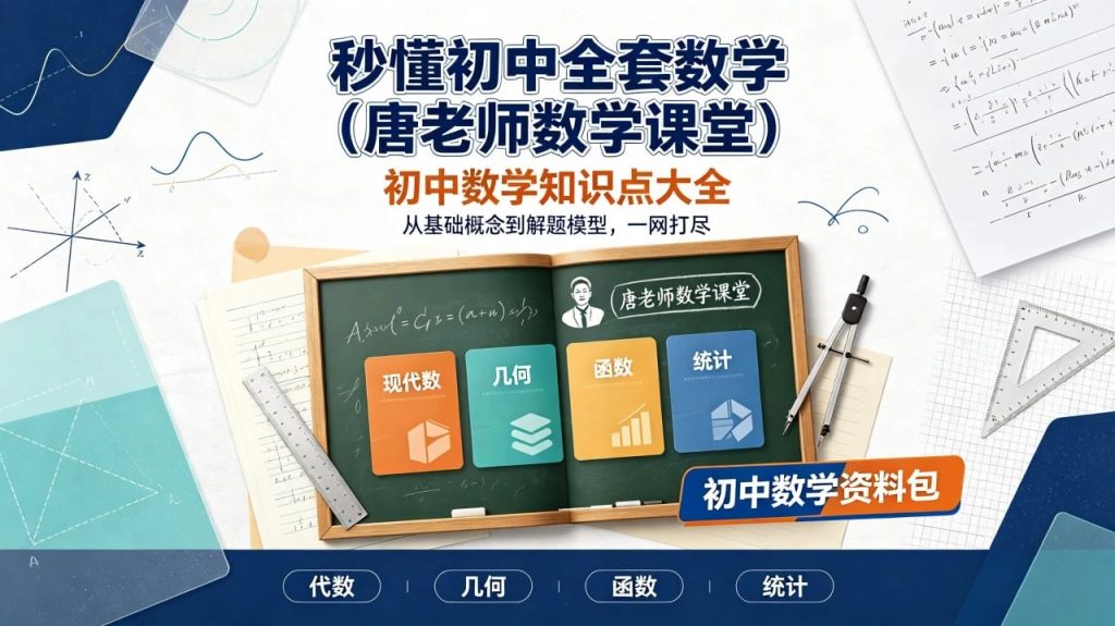 图片[1]-初中数学全套知识点讲解（唐老师数学课堂）：初一到初三代数几何函数同步学习与考前复习-以北资源站
