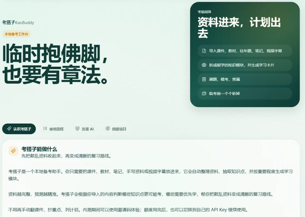 图片[1]-考搭子：开源AI备考工具，自动整理资料并生成复习路线，适合考研考公自学-以北资源站