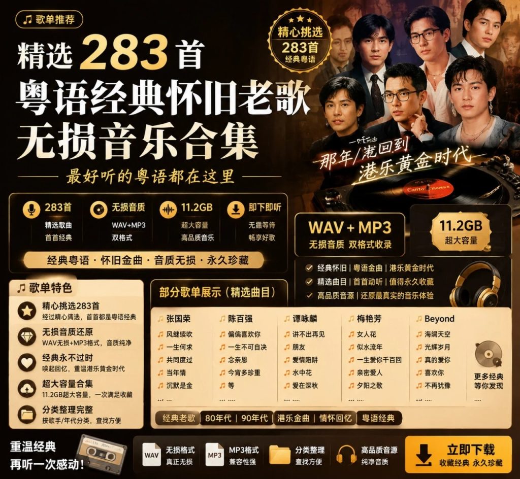 图片[1]-粤语经典怀旧老歌无损合集：283首WAV+MP3港乐黄金年代音乐收藏-以北资源站
