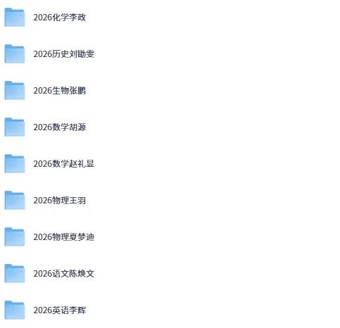 图片[1]-2026高中暑假班电子讲义合集：全科重点知识复习资料，适合高中生自主学习与查漏补缺-以北资源站