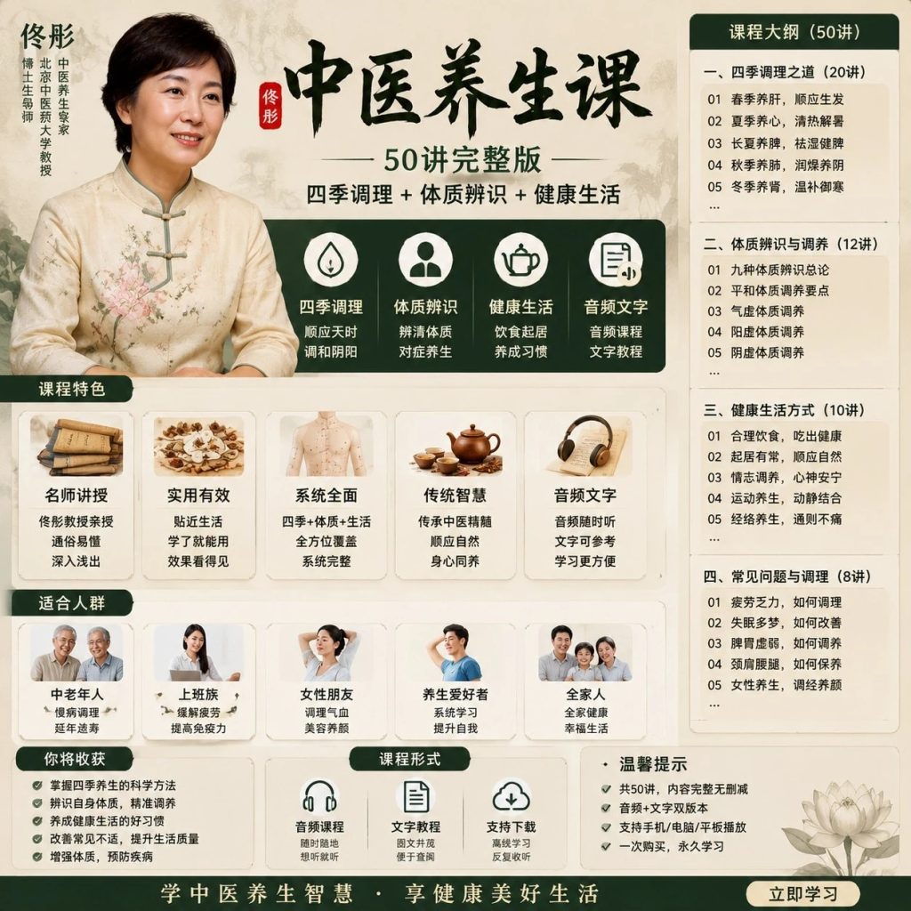 图片[1]-佟彤《中医养生50讲》完整版：四季养生与体质调理健康指南-以北资源站