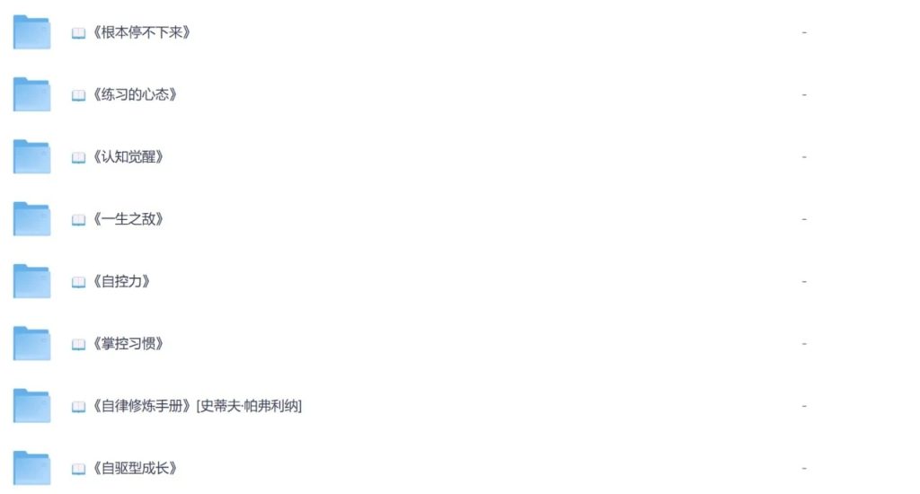 图片[1]-自律养成书单推荐：时间管理、目标规划与自我成长必读书籍清单-以北资源站