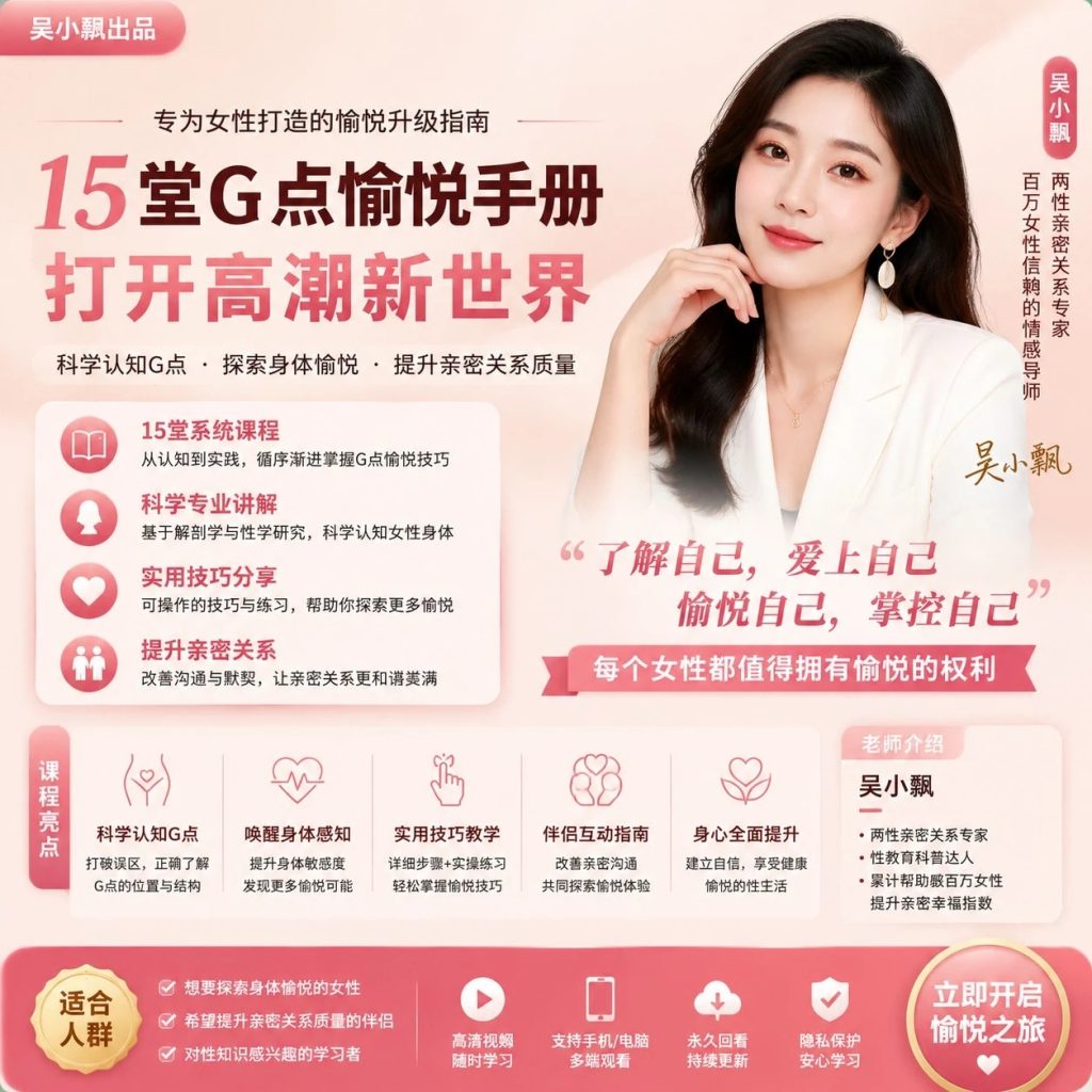 图片[1]-吴小飘15堂G点愉悦手册完整视频教程：生理结构解密与体感唤醒技巧全套课程-以北资源站